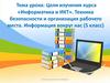 Цели изучения курса «Информатика и ИКТ». Техника безопасности и организация рабочего места. Информация вокруг нас. 5 класс