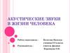 Акустические звуки в жизни человека