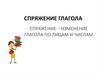 Спряжение глагола