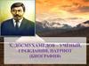 Х. Досмухамедов - учёный, гражданин, патриот (биография)
