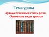 Художественный стиль речи. Основные виды тропов. Тема 6