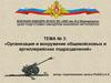 Организация и вооружение общевойсковых и артиллерийских подразделений. Тема №3. Занятие 1