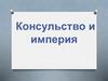 Консульство и империя