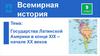 Государства Латинской Америки в конце XIX – начале XX веков