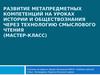Развитие метапредметных компетенций на уроках истории и обществознания через технологию смыслового чтения