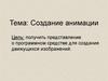 Создание анимации