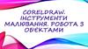 Coreldraw. Інструменти малювання. Робота з об'єктами