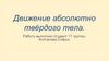 Движение абсолютно твёрдого тела