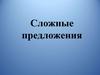 Сложные предложения с различными видами употребления союзной и бессоюзной связи