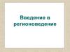 Регионоведение в системе наук и областей знания