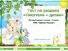 Тест "Писатели - детям". Литературное чтение. 2 класс