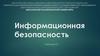 Основы правового обеспечения информационной безопасности