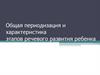 Общая периодизация и характеристика этапов речевого развития ребенка