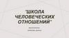 Школа человеческих отношений