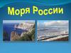 Берега России