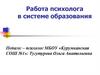 Работа психолога в системе образования