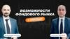 Возможности фондового рынка в 2024 году
