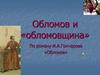 Обломов и «обломовщина» по роману И.А. Гончарова «Обломов»