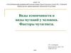 Виды изменчивости и виды мутаций у человека   (лекции 5.1)