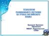 Технология развивающего обучения на уроках английского языка