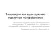 Товароведческая характеристика отделочных полуфабрикатов