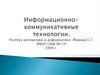 Информационно-коммуникативные технологии