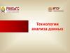 Технологии анализа данных