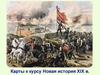 Карты по Новой истории XIX в