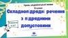 Складнопідрядне речення з підрядним допустовим  (9 клас)