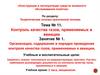 Тема №11. Занятие №1. Организация, содержание и порядок проведения контроля качества газов, применяемых в авиации