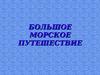 Большое морское путешествие