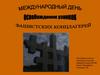 Международный день освобождения узников фашистских концлагерей