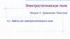 Электростатическое поле. Тема 4.1. Работа сил электростатического поля