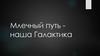 Млечный путь наша Галактика