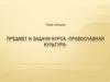 Предмет и задачи курса "Православная культура"