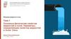 Основные физические свойства жидкостей и газов. Параметры, определяющие свойства жидкостей и газов