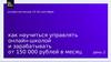 Онлайн-интенсив. Как научиться управлять онлайн-школой и зарабатывать от 150 000 рублей в месяц. День 2
