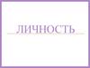Личность. «Индивид», «личность», «субъект», «индивидуальность» как категории психологии