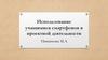 Использование учащимися смартфонов в проектной деятельности