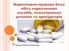 Нормативно-правова база обігу наркотичних засобів, психотропних речовин та прекурсорів