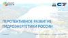 Перспективное развитие гидроэнергетики России