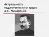 Актуальность педагогического кредо А.С. Макаренко