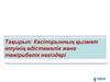 Кәсіпорынның қызмет етуінің әдістемелік және тәжірибелік негіздері