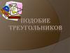 Подобие треугольников