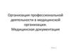 Медицинская документация. Структура медицинской организации  (тема 1)