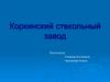 Коркинский стекольный завод