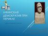 Афинская демократия при Перикле. Урок истории в 5 классе