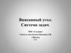 Вписанный угол. Система задач