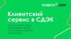 Клиентский сервис в СДЭК или как пройти через масштабный кризис и не потерять клиентов