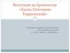Восстание на броненосце «Князь Потемкин-Таврический»
